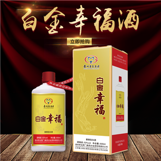 新品 贵州茅台酒厂（集团）白金酒有限责任公司 白金幸福酒 